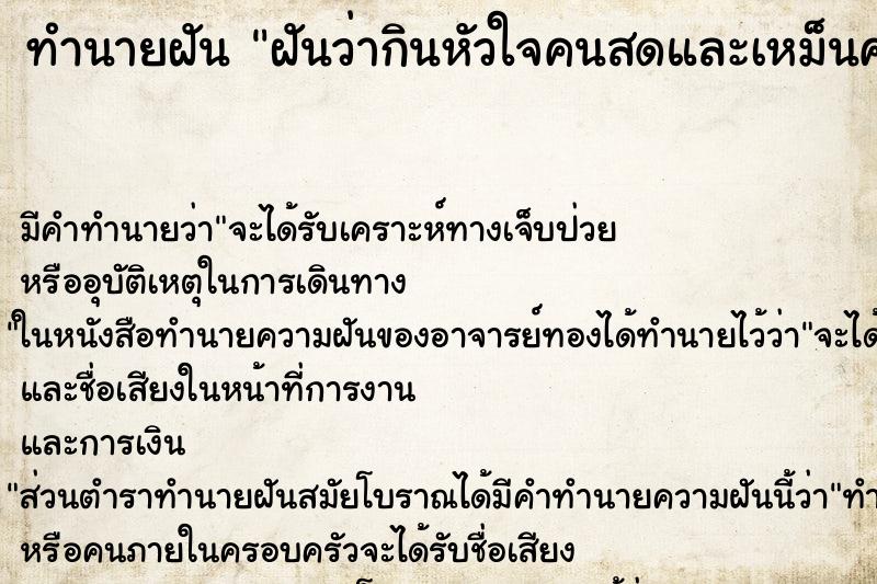 ทำนายฝันทำนายฝันฝันว่ากินหัวใจคนสดและเหม็นคาวเลือด